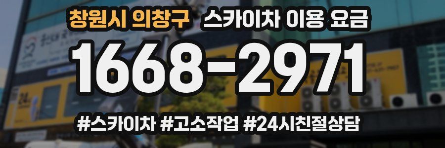 창원시 의창구 스카이차 이용 요금