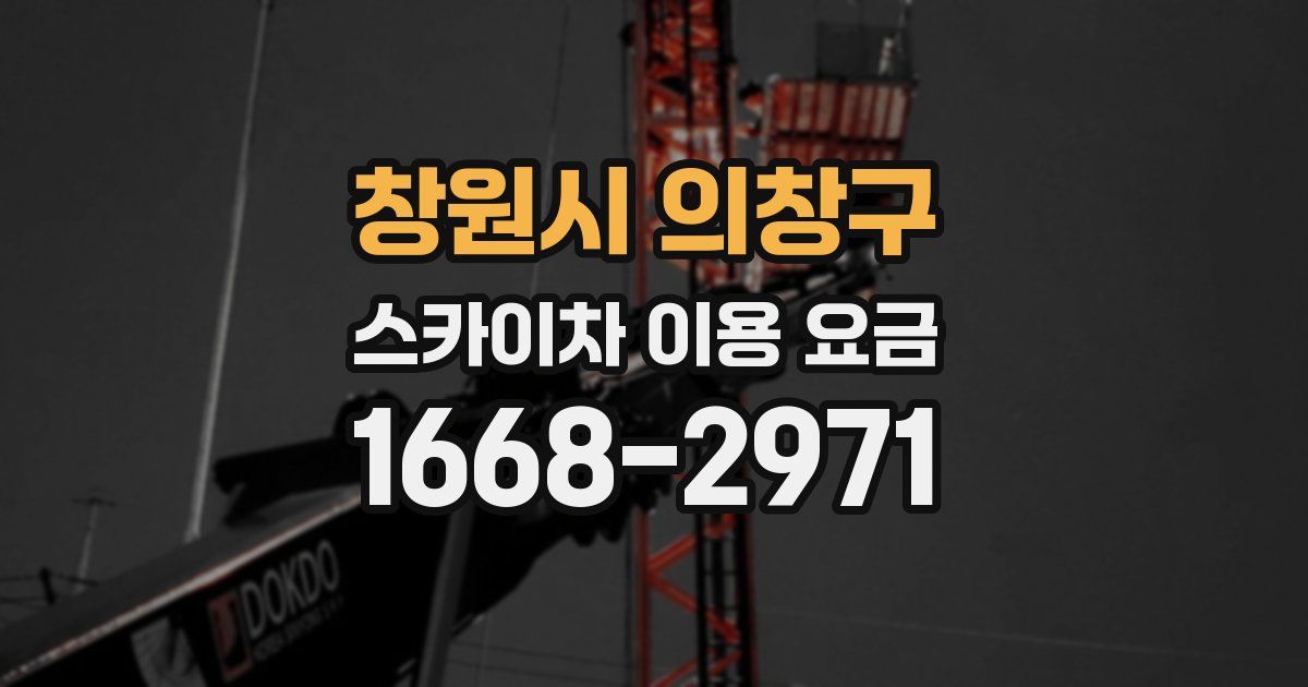 창원시 의창구 스카이차 이용 요금