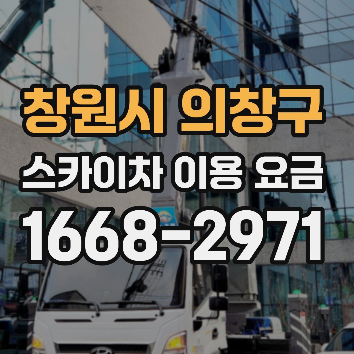 창원시 의창구 스카이차 이용 요금