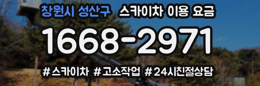 창원시 성산구 스카이차 이용 요금