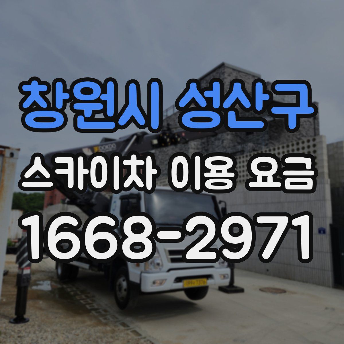 창원시 성산구 스카이차 이용 요금