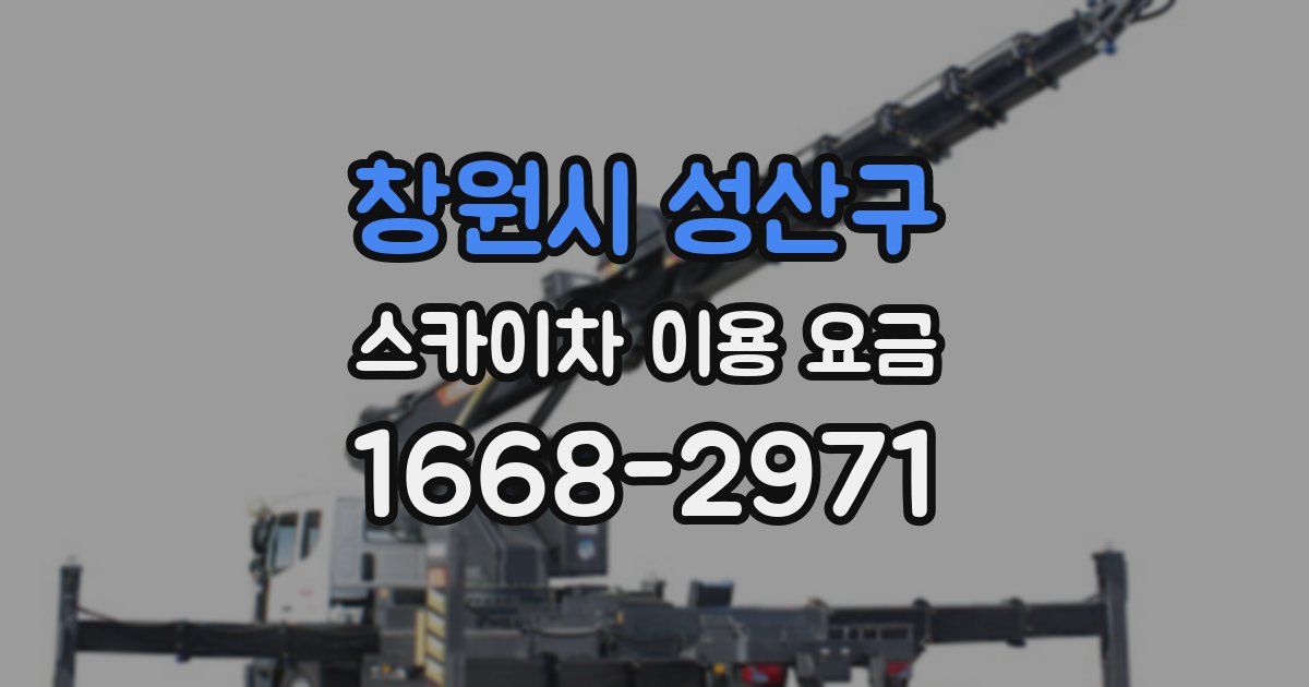 창원시 성산구 스카이차 이용 요금