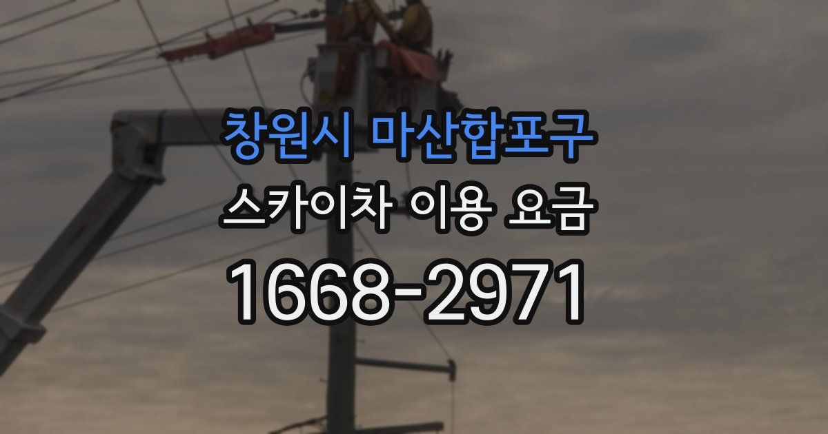 창원시 마산합포구 스카이차 이용 요금