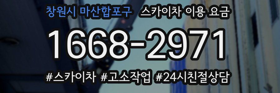 창원시 마산합포구 스카이차 이용 요금