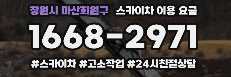 창원시 마산회원구 스카이차 이용 요금