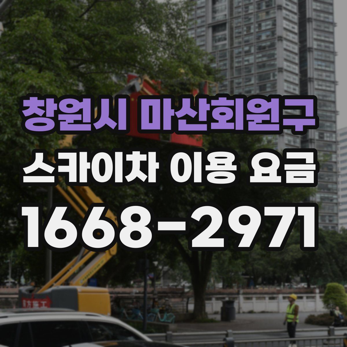 창원시 마산회원구 스카이차 이용 요금