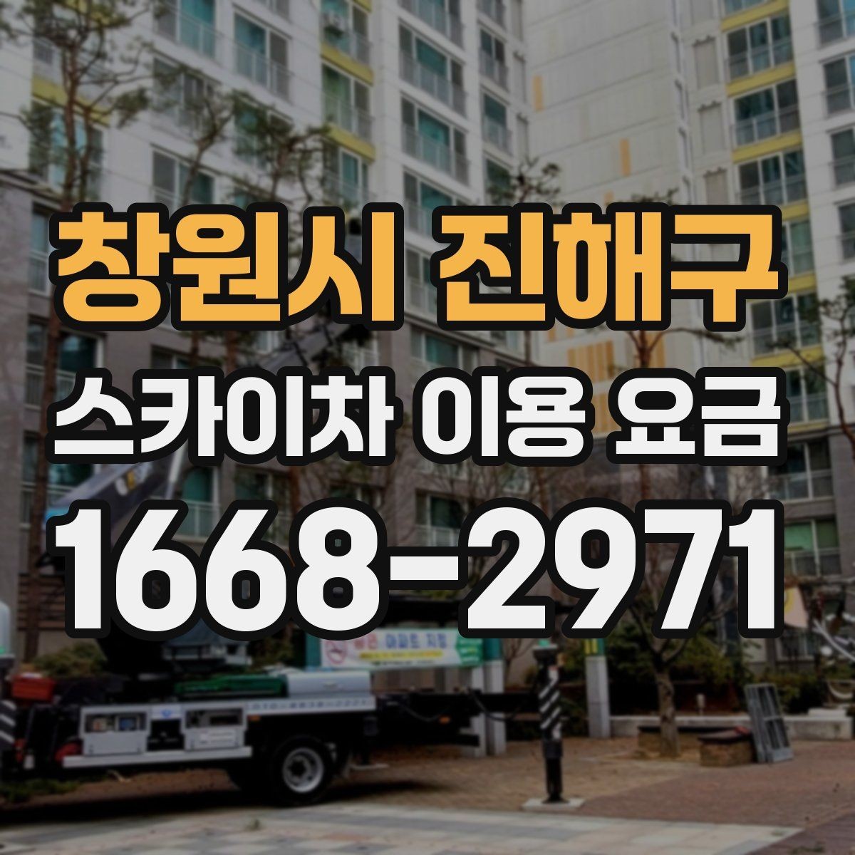 창원시 진해구 스카이차 이용 요금 알아보기, 문의 전 점검할 것
