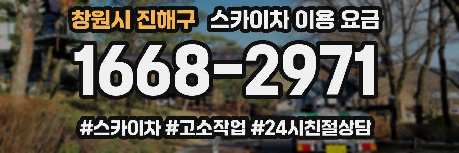 창원시 진해구 스카이차 이용 요금