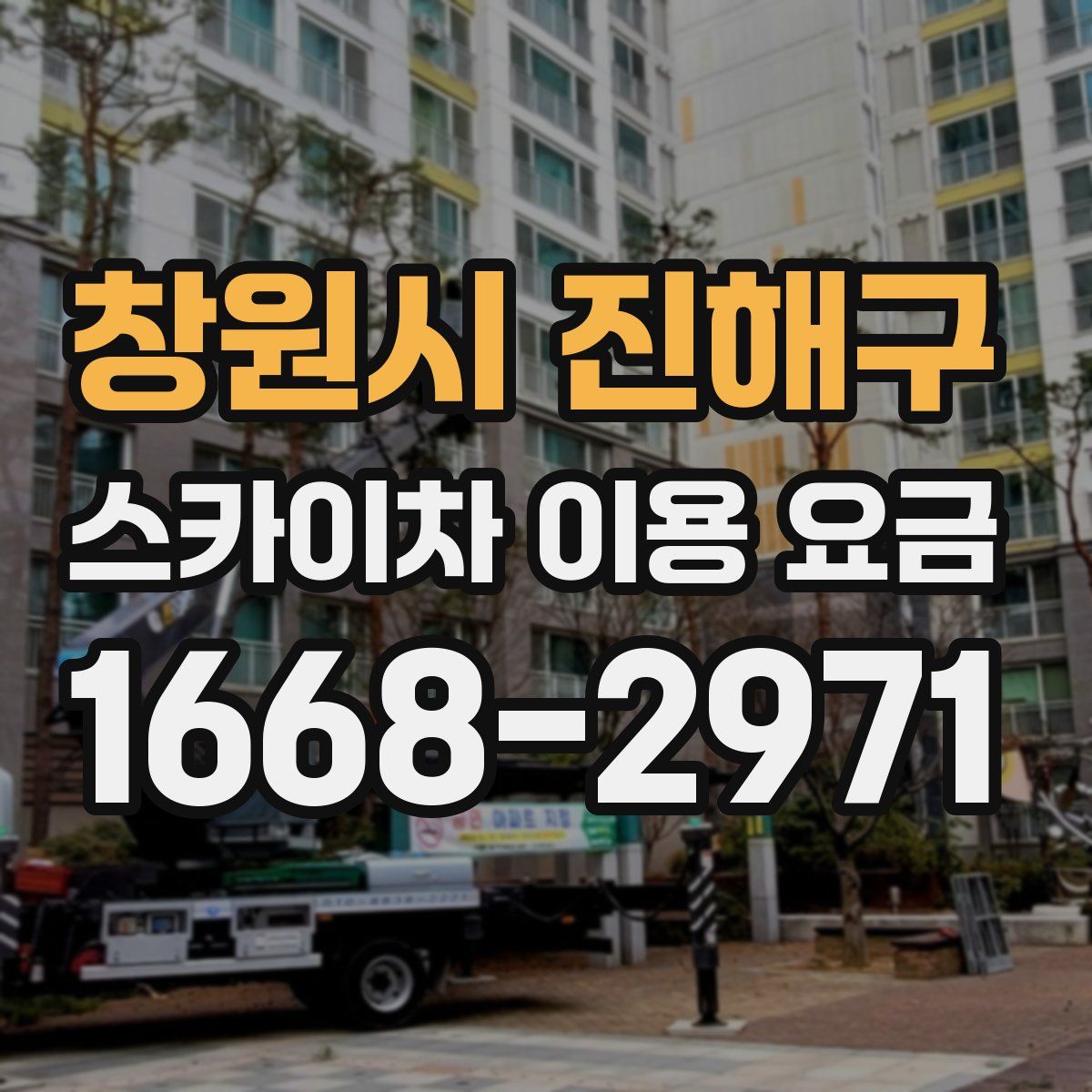 창원시 진해구 스카이차 이용 요금