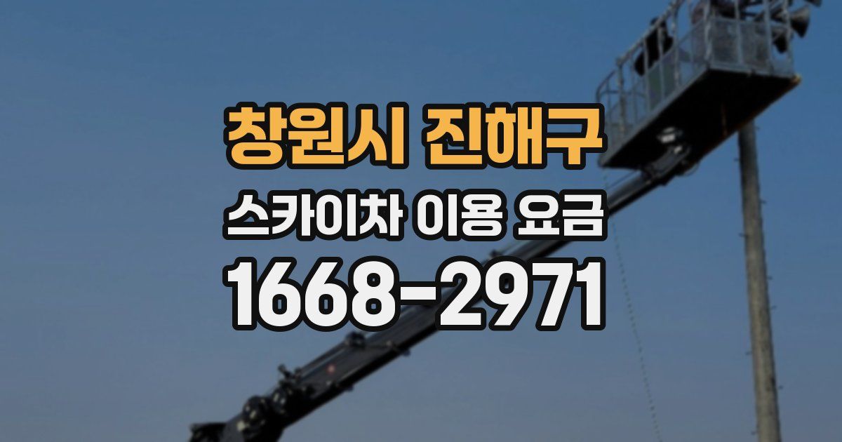 창원시 진해구 스카이차 이용 요금