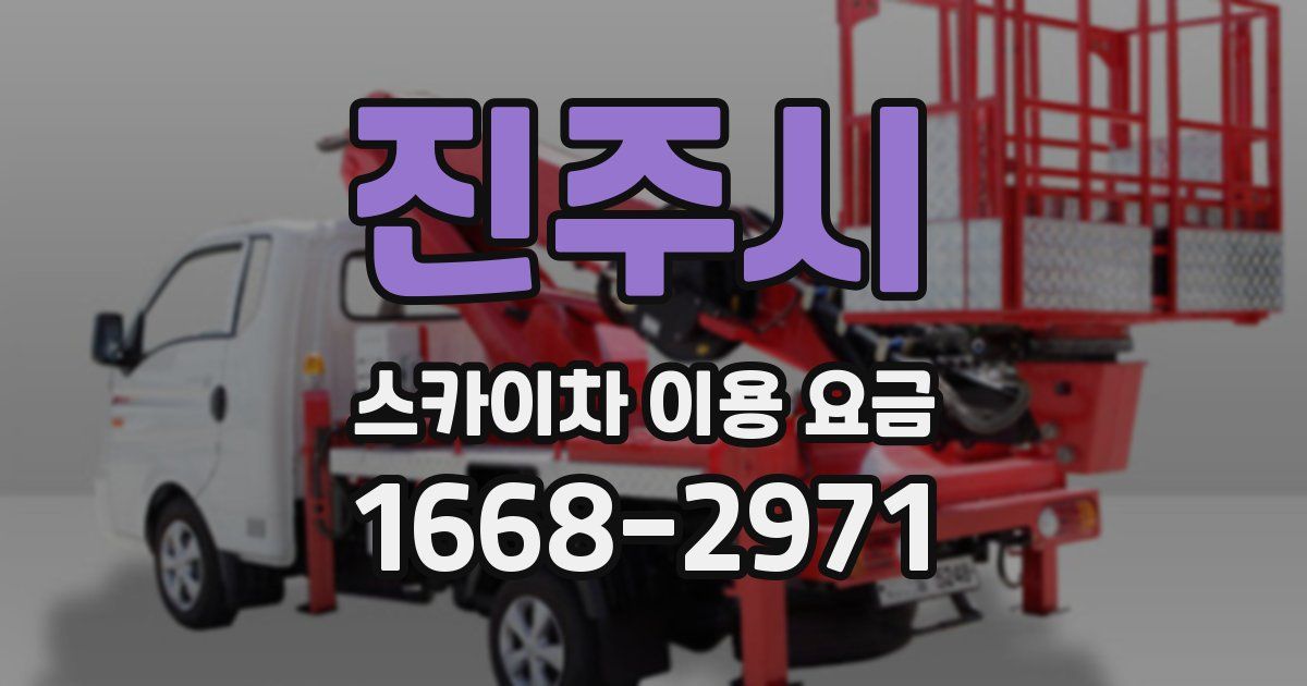 진주시 스카이차 이용 요금