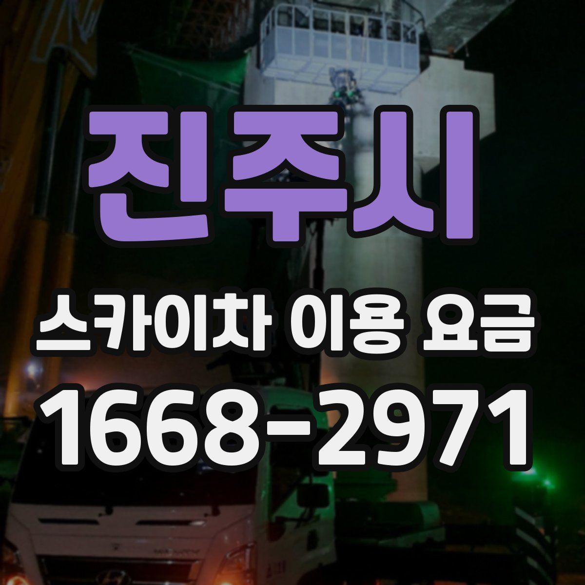 진주시 스카이차 이용 요금