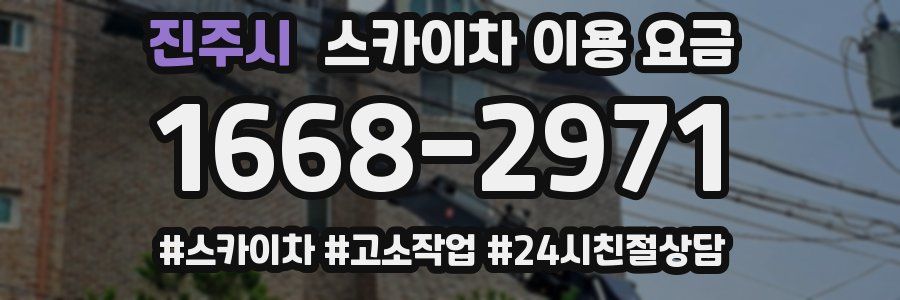 진주시 스카이차 이용 요금