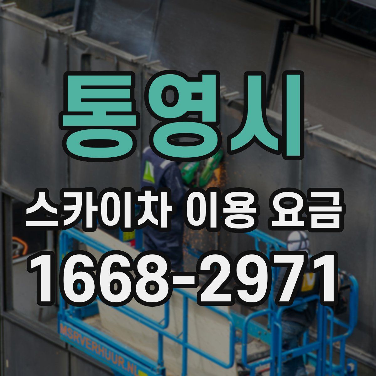 통영시 스카이차 이용 요금