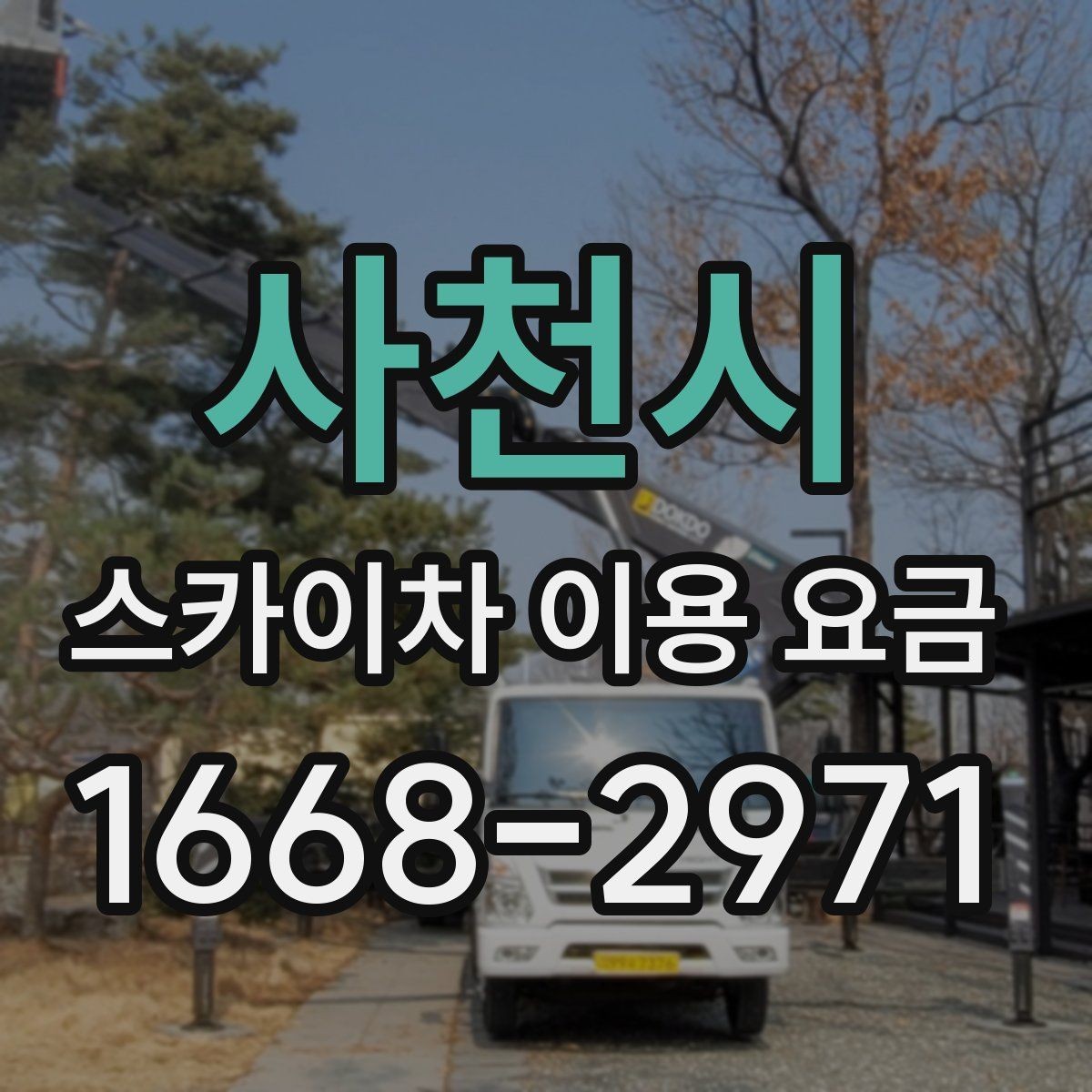 사천시 스카이차 이용 요금 산정 기준과 확인 포인트