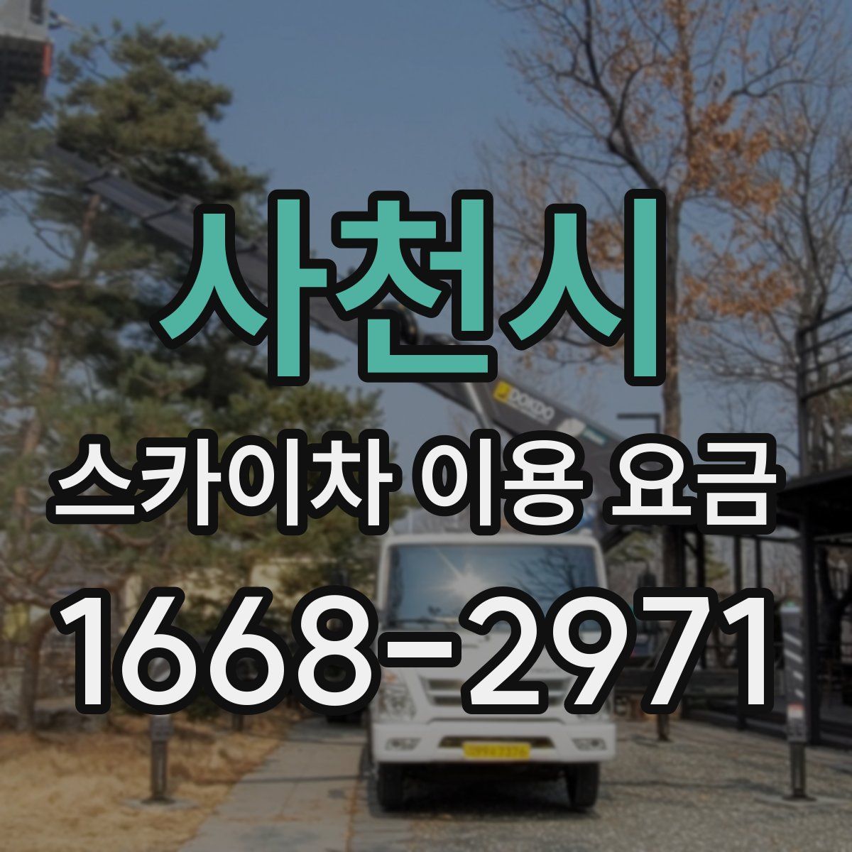 사천시 스카이차 이용 요금