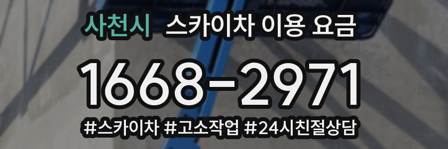 사천시 스카이차 이용 요금
