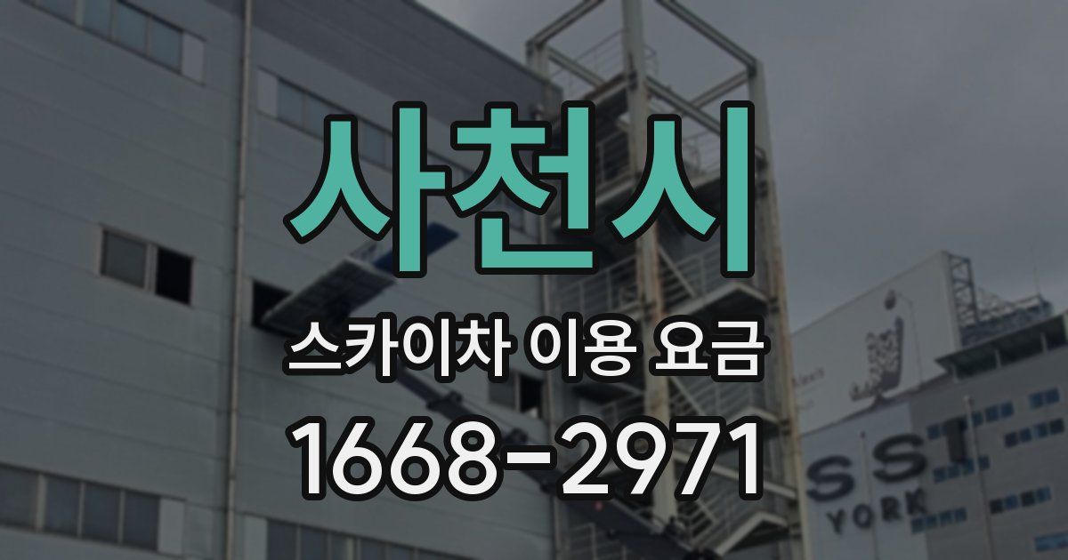 사천시 스카이차 이용 요금