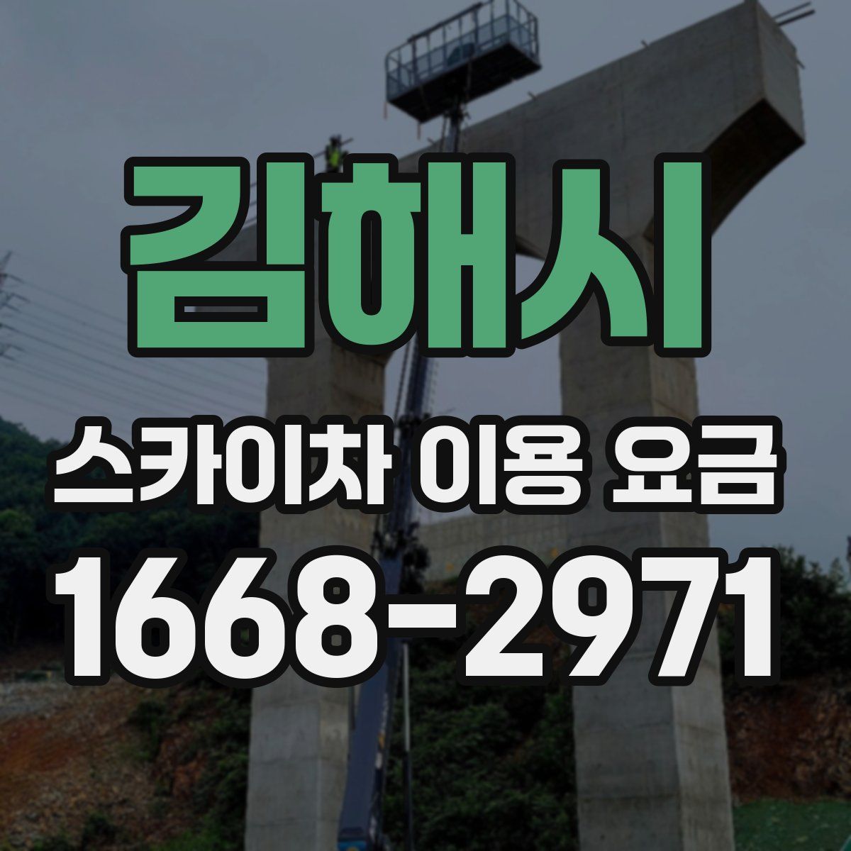 김해시 스카이차 이용 요금