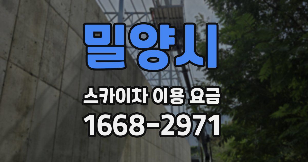 밀양시 스카이차 이용 요금