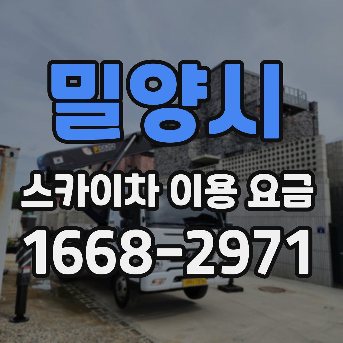 밀양시 스카이차 이용 요금