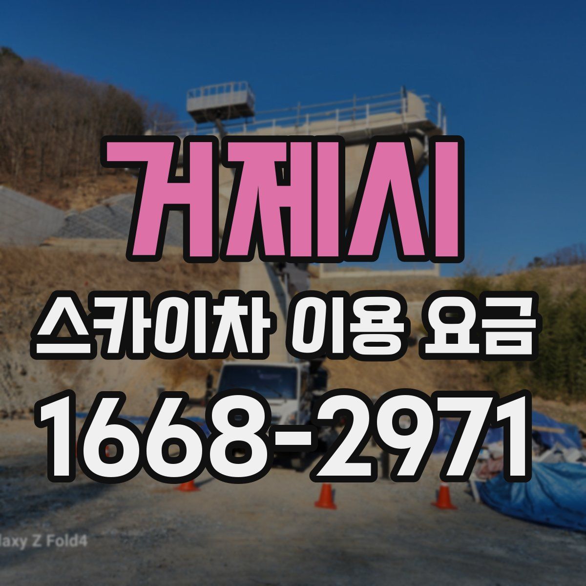 거제시 스카이차 이용 요금