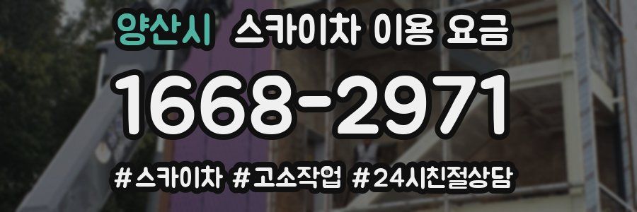 양산시 스카이차 이용 요금