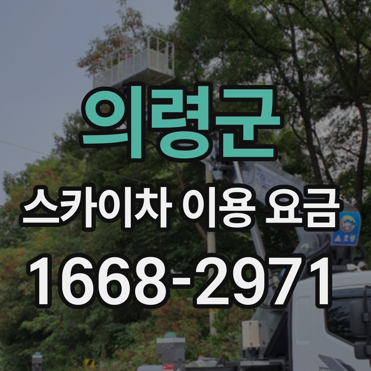 의령군 스카이차 이용 요금