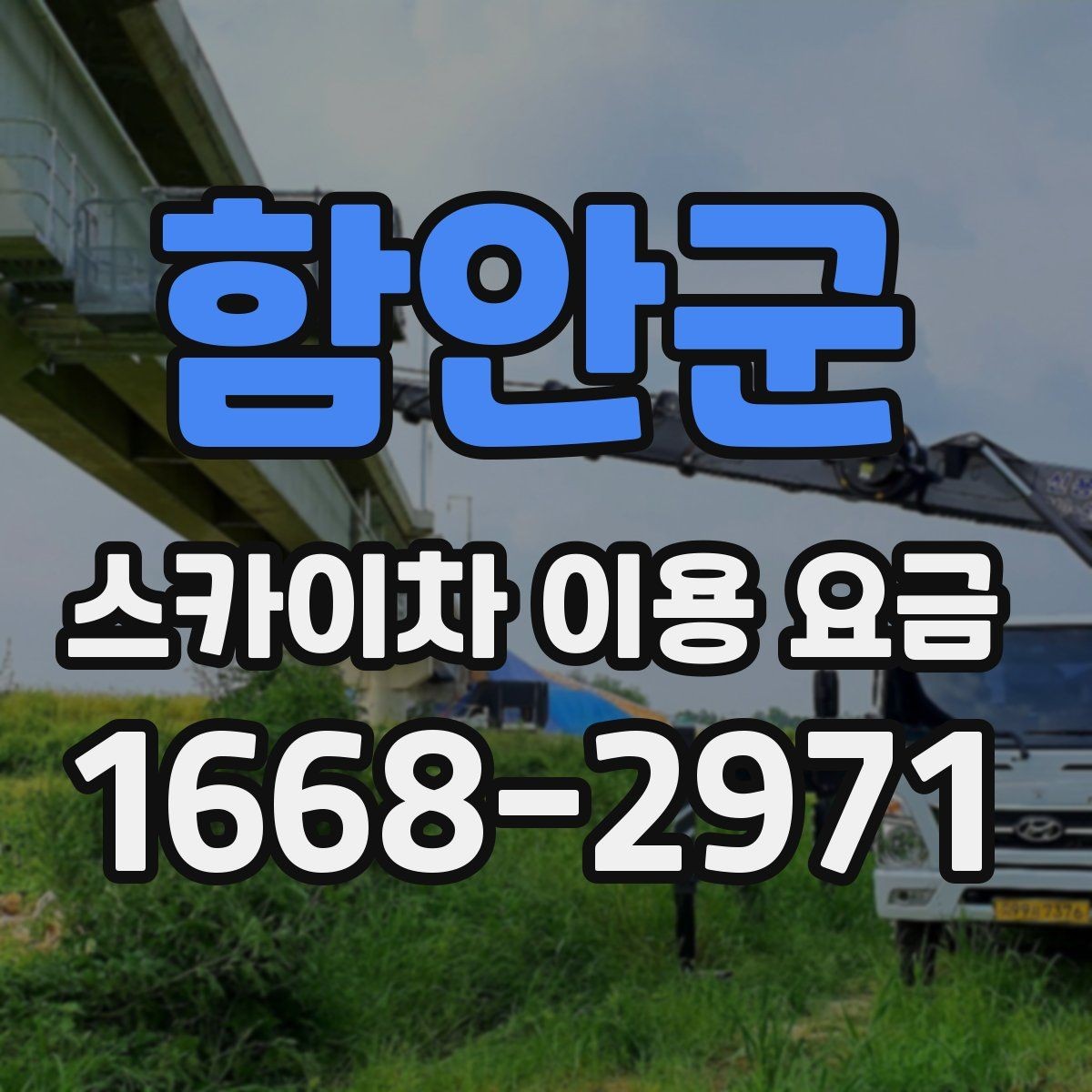 함안군 스카이차 이용 요금 상담 시 비교해볼 기준