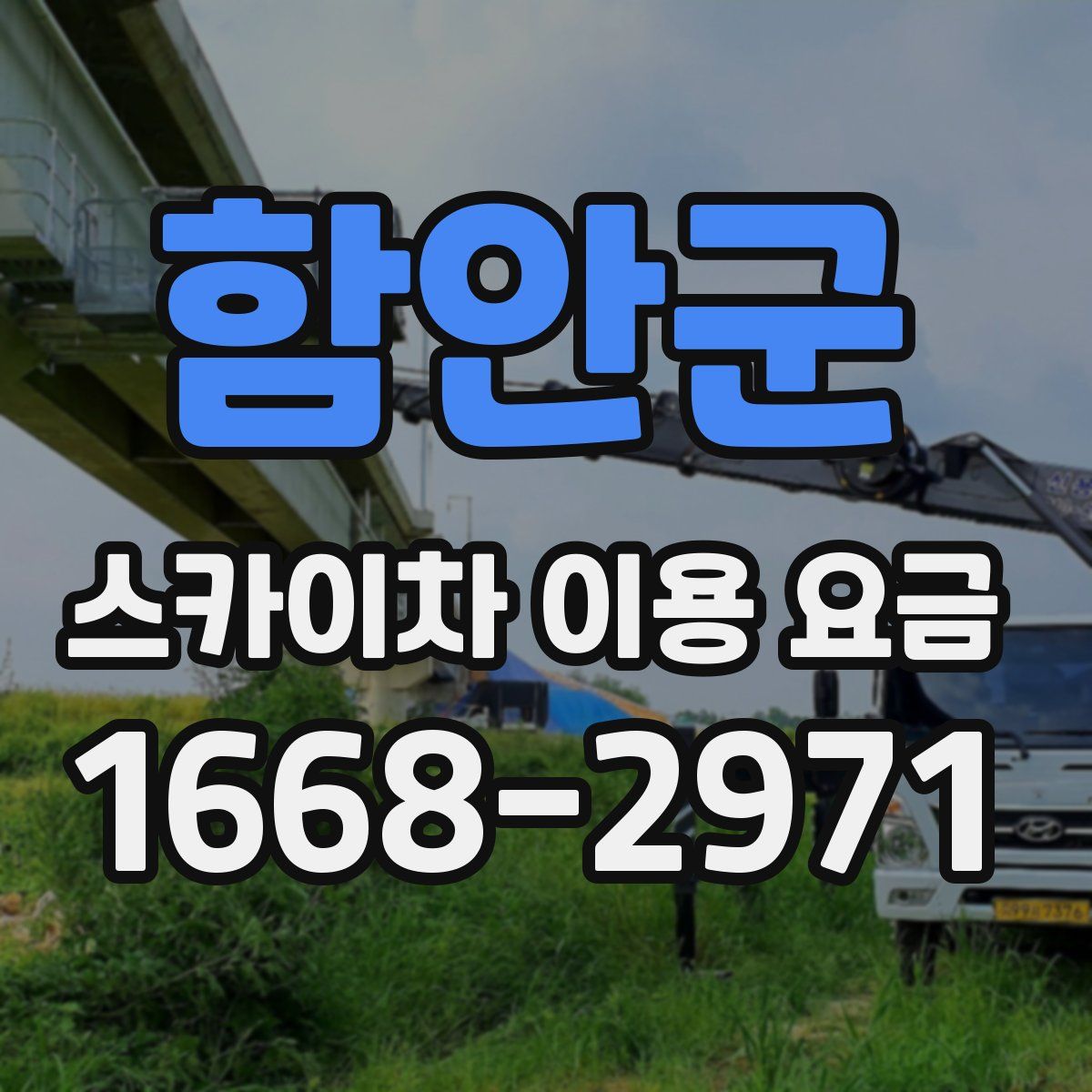 함안군 스카이차 이용 요금