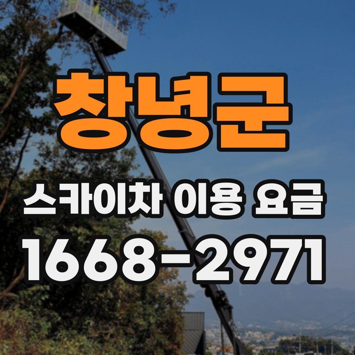 창녕군 스카이차 이용 요금