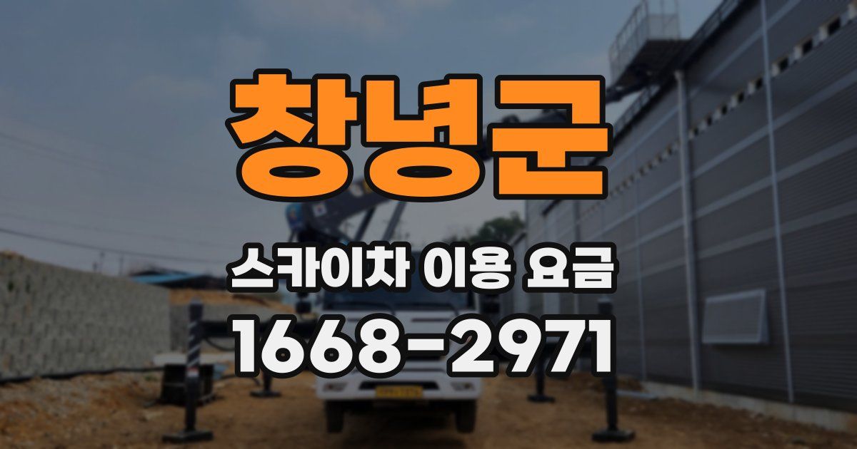 창녕군 스카이차 이용 요금