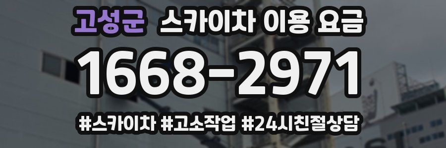 고성군 스카이차 이용 요금