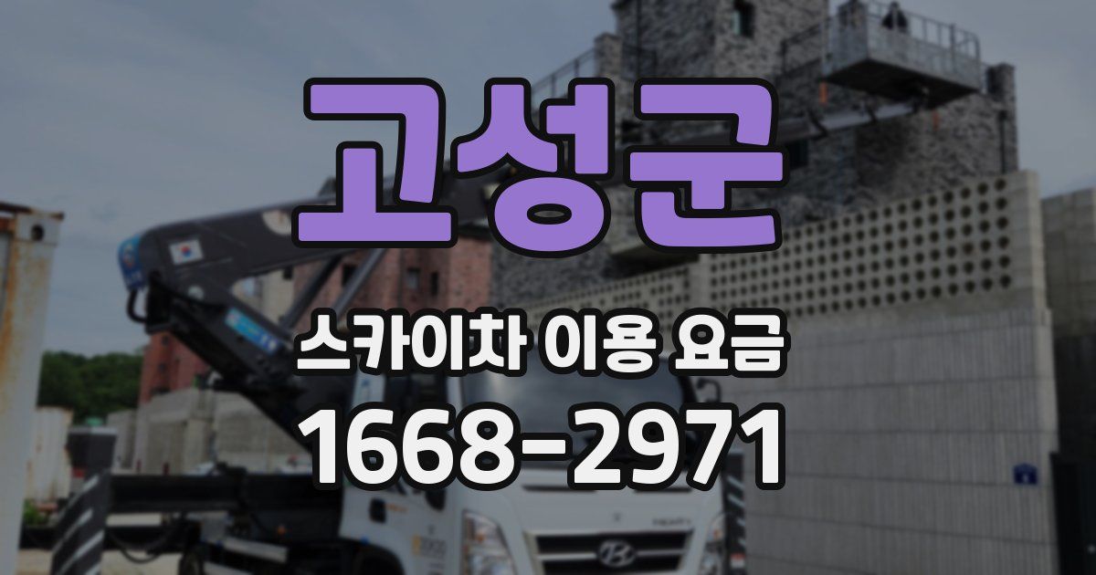 고성군 스카이차 이용 요금