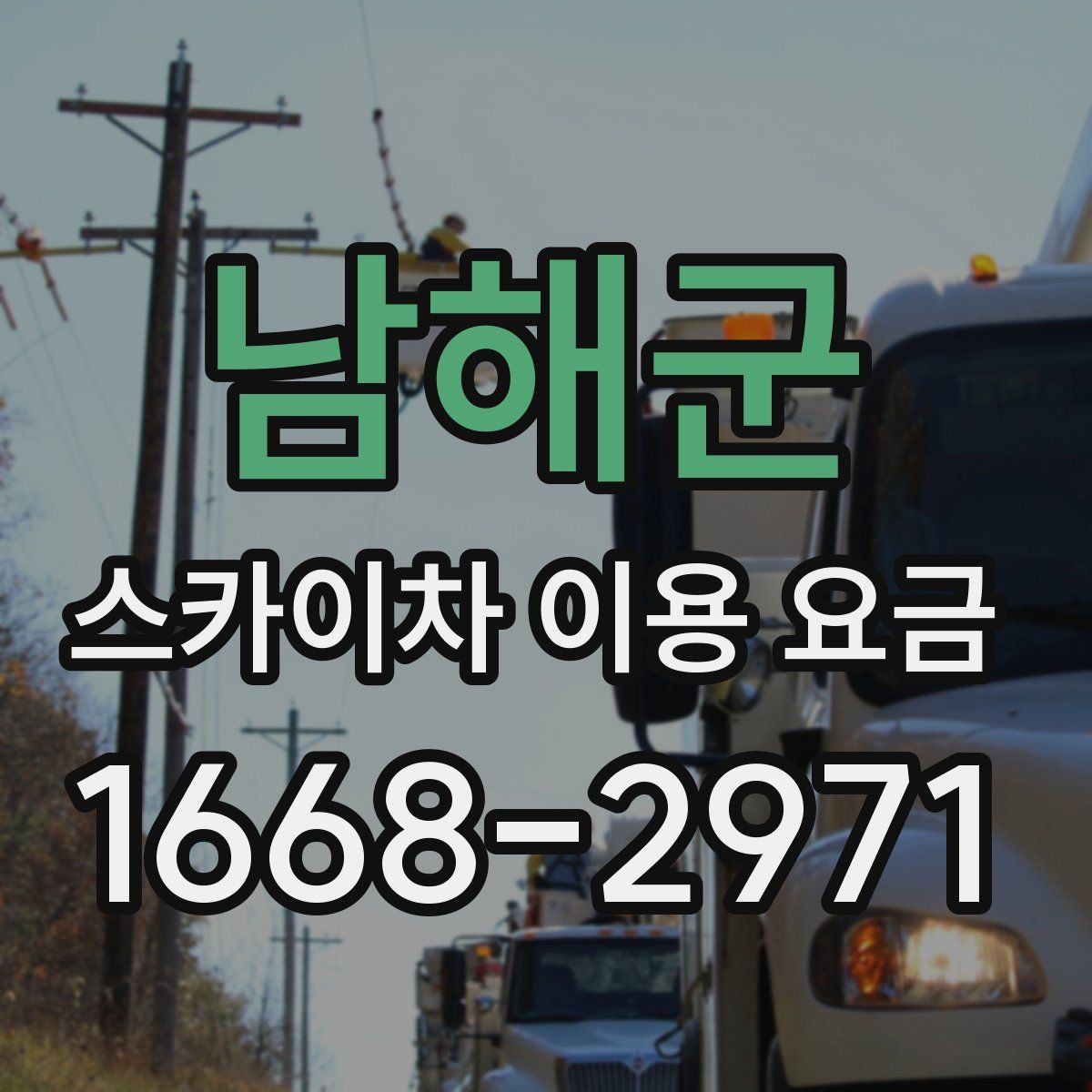 남해군 스카이차 이용 요금