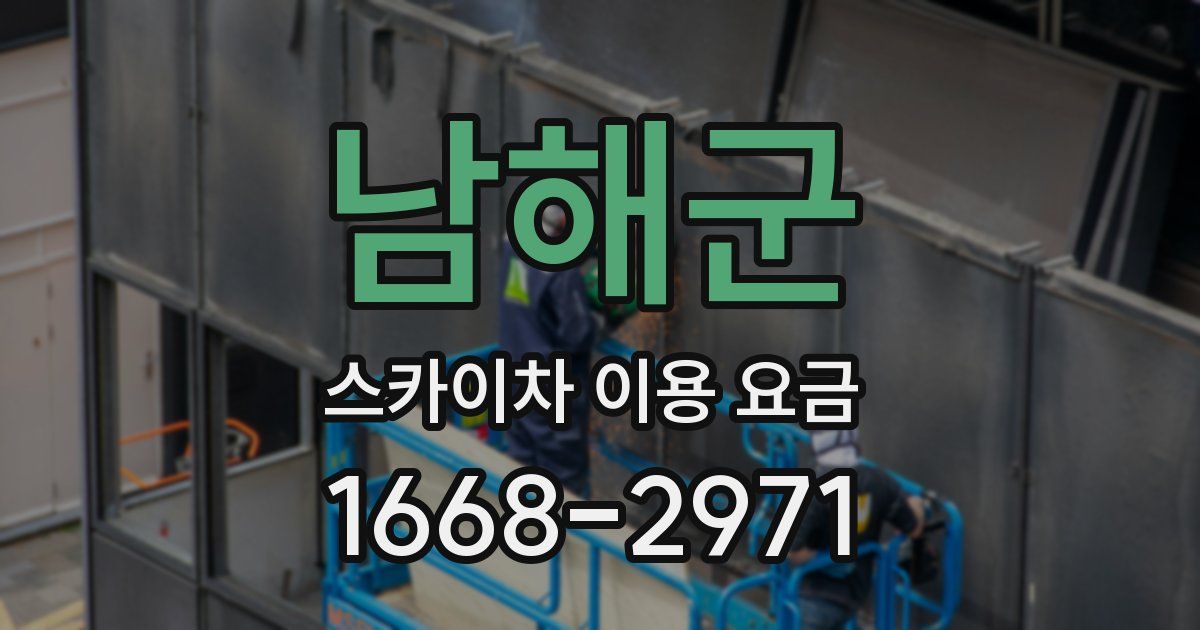 남해군 스카이차 이용 요금