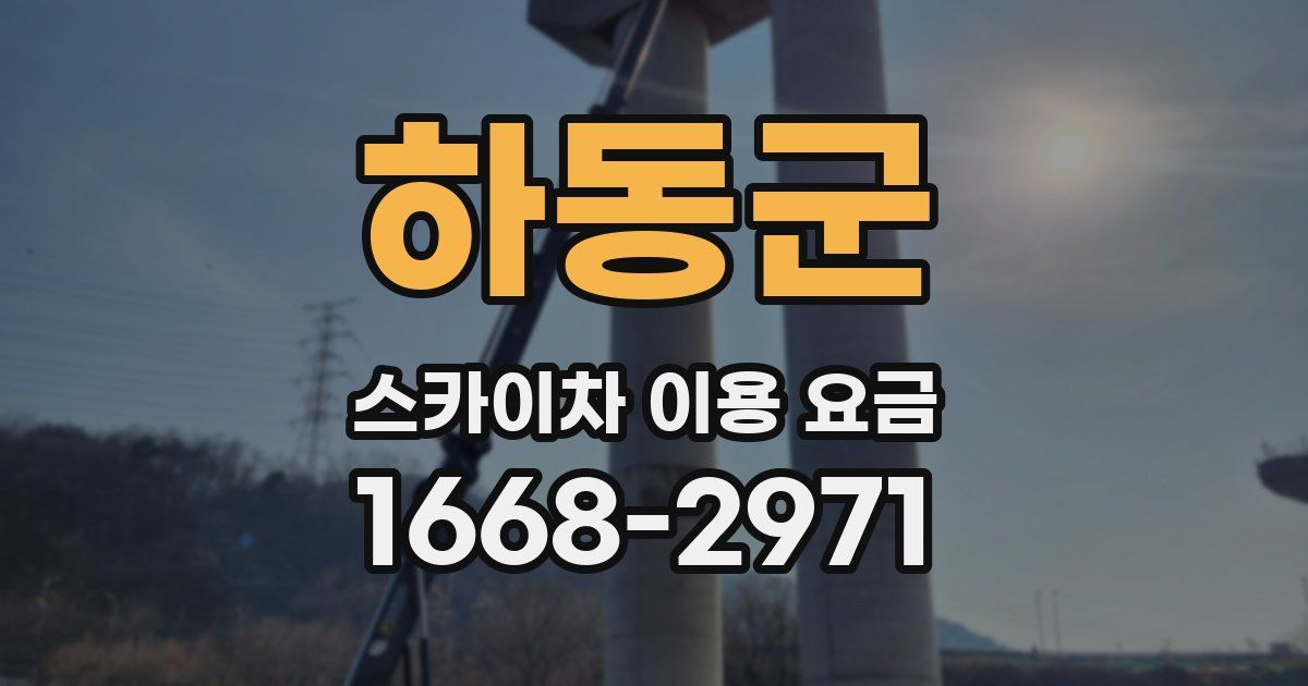 하동군 스카이차 이용 요금