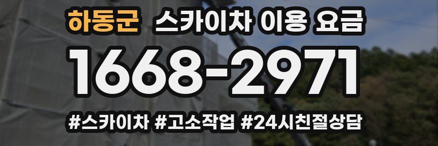 하동군 스카이차 이용 요금