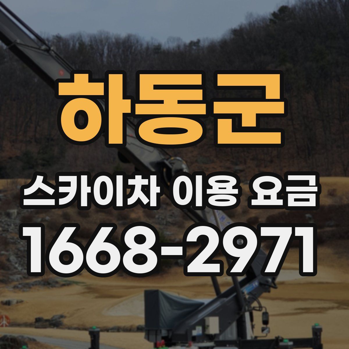 하동군 스카이차 이용 요금