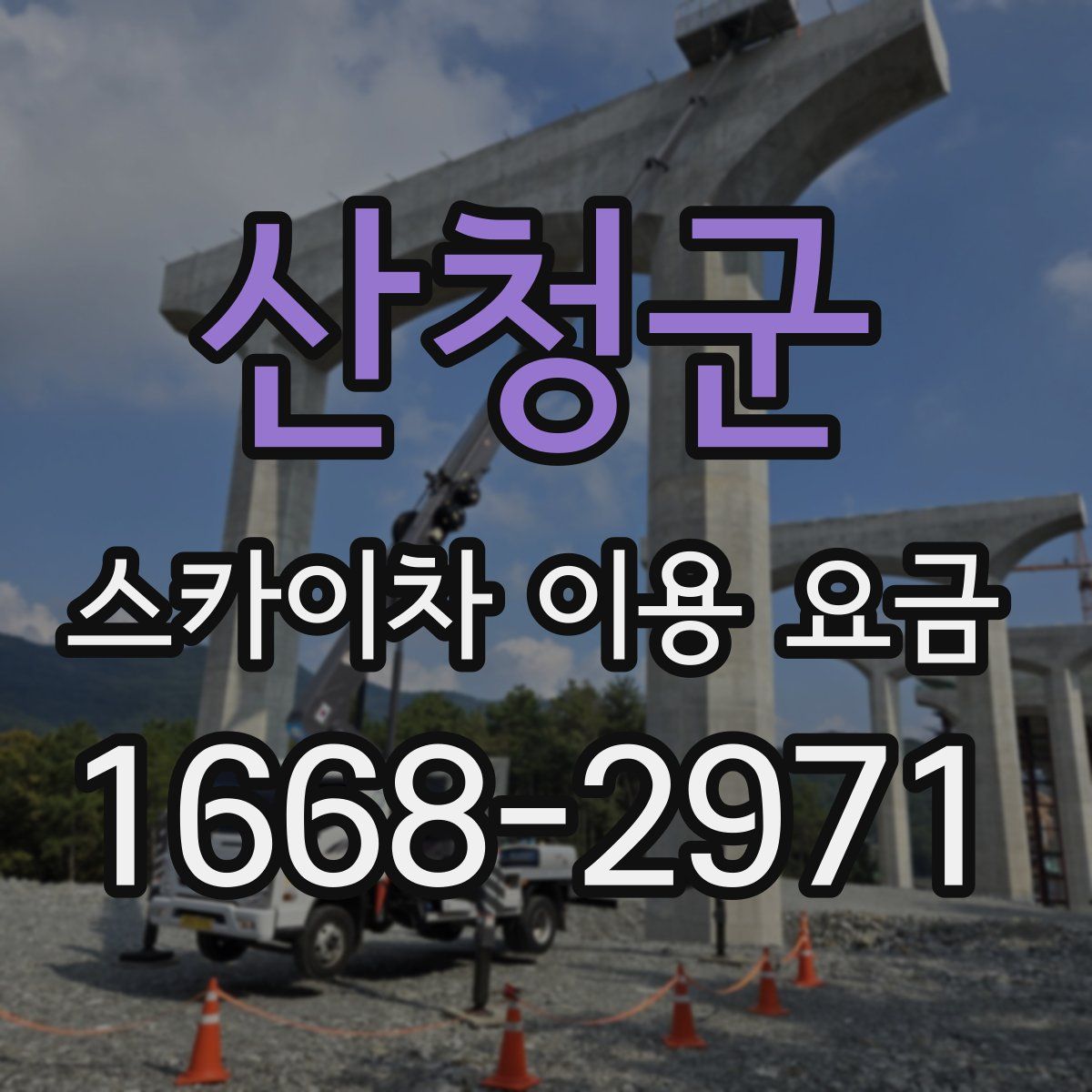 산청군 스카이차 이용 요금