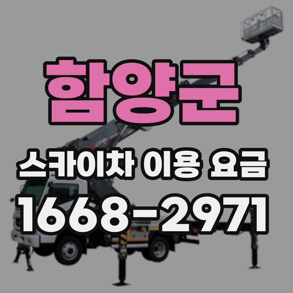 함양군 스카이차 이용 요금