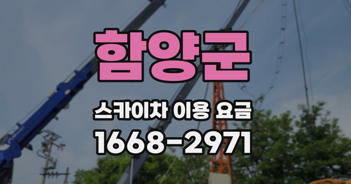 함양군 스카이차 이용 요금