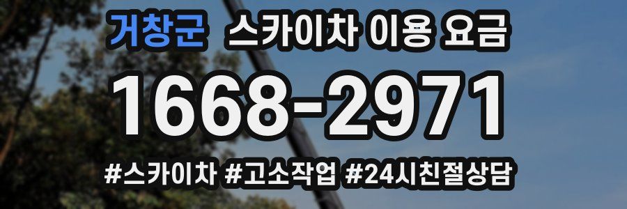 거창군 스카이차 이용 요금