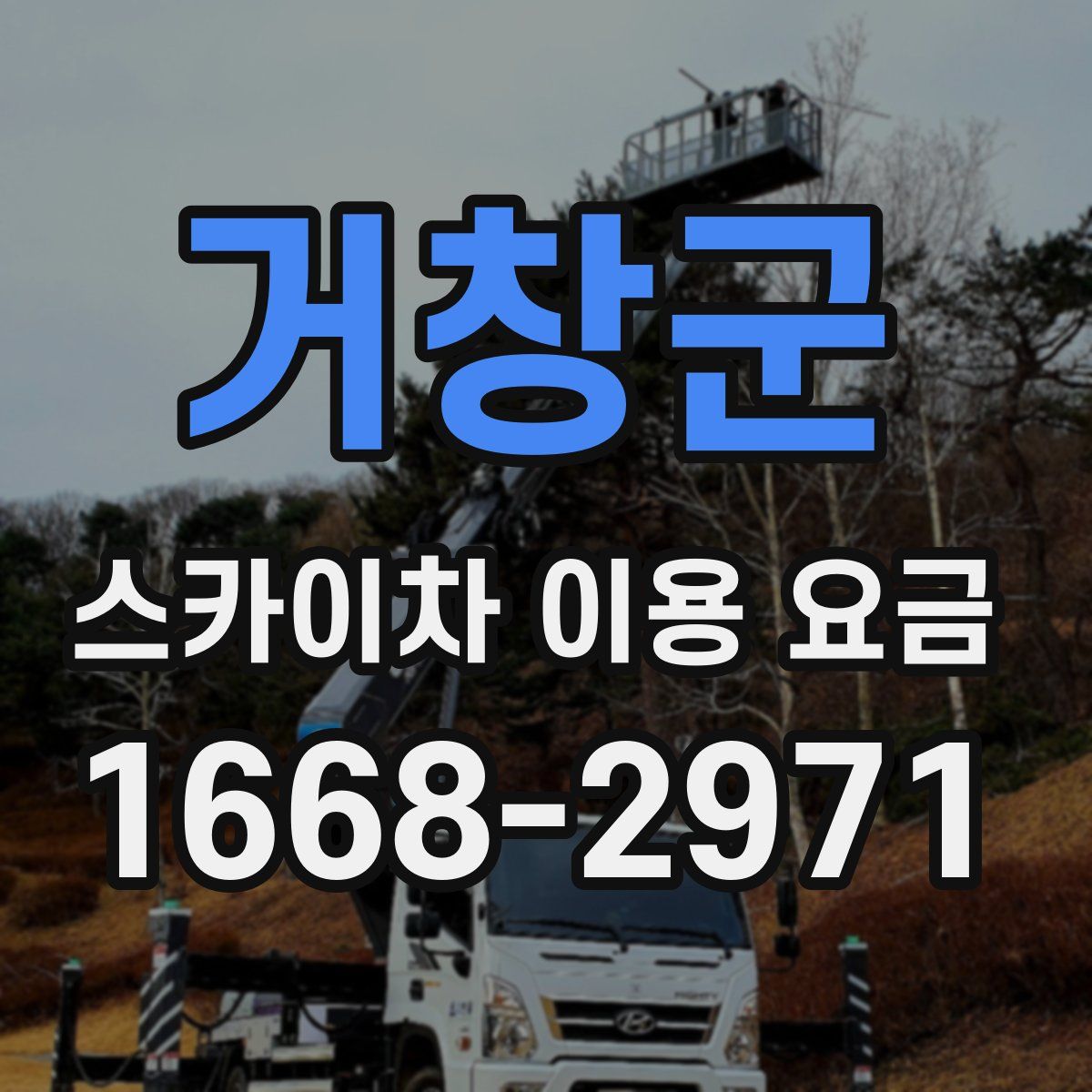 거창군 스카이차 이용 요금