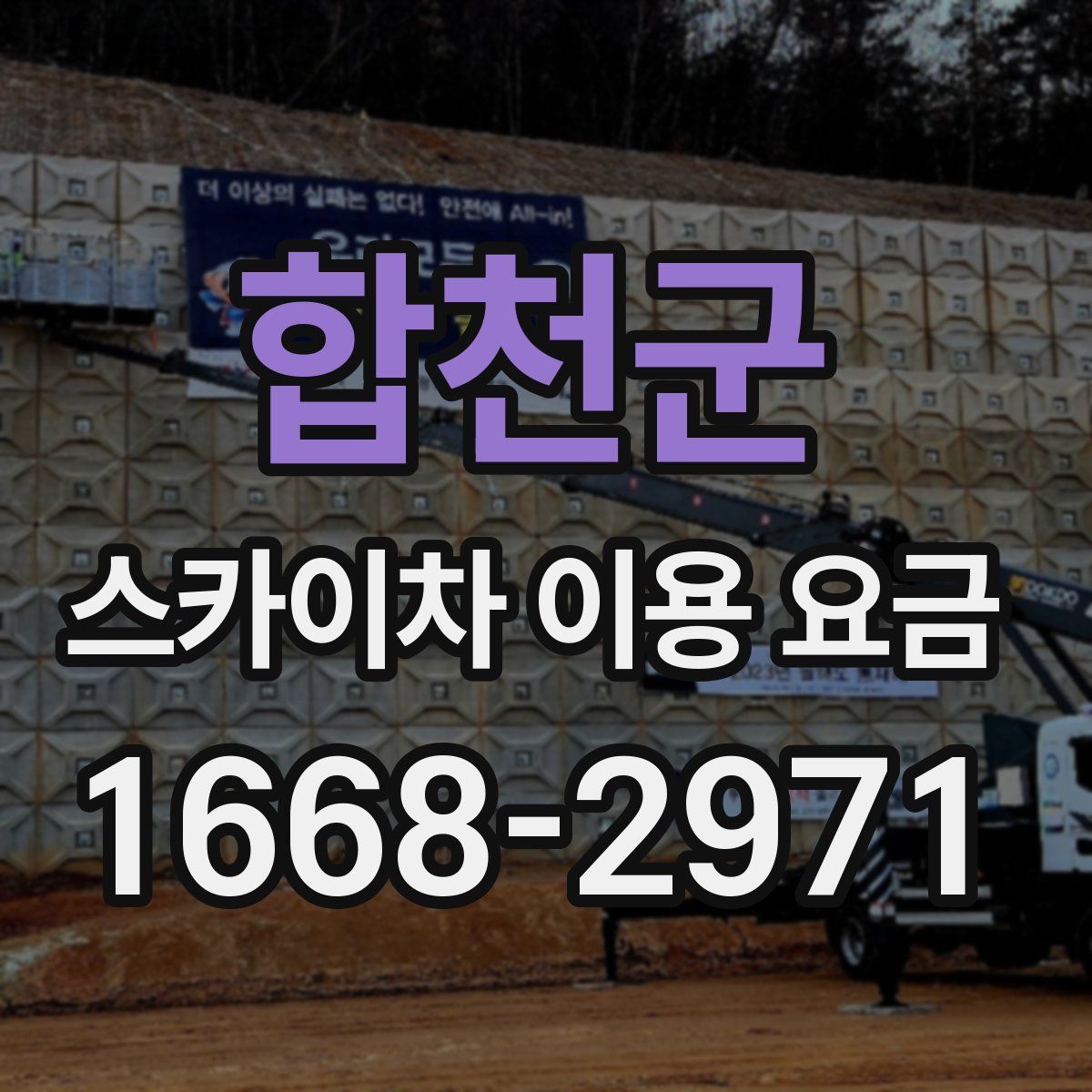 합천군 스카이차 이용 요금