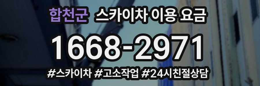 합천군 스카이차 이용 요금