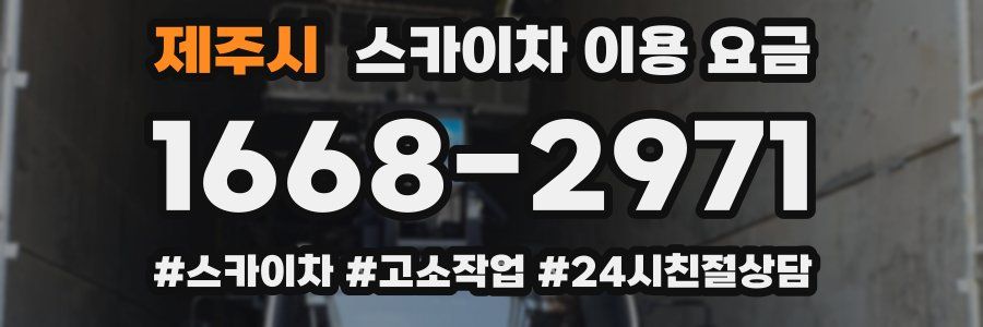 제주시 스카이차 이용 요금