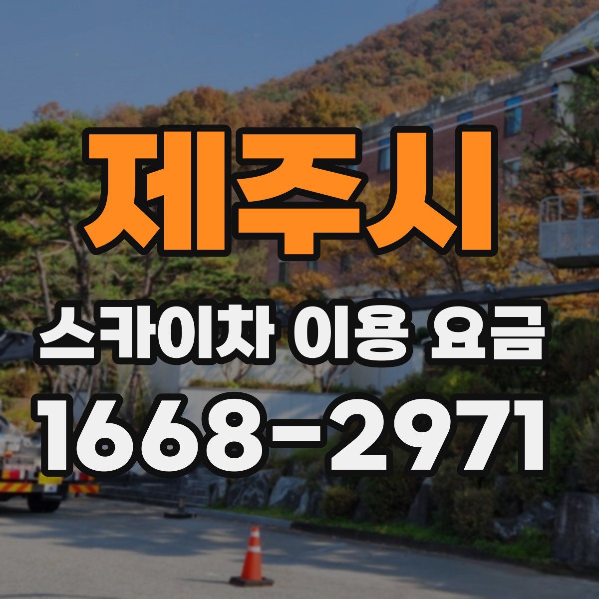 제주시 스카이차 이용 요금