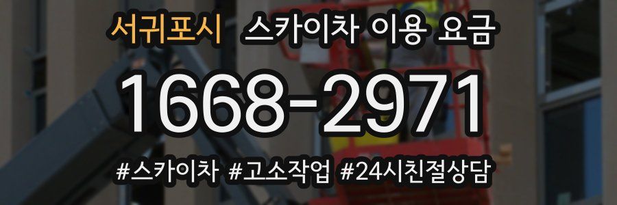 서귀포시 스카이차 이용 요금