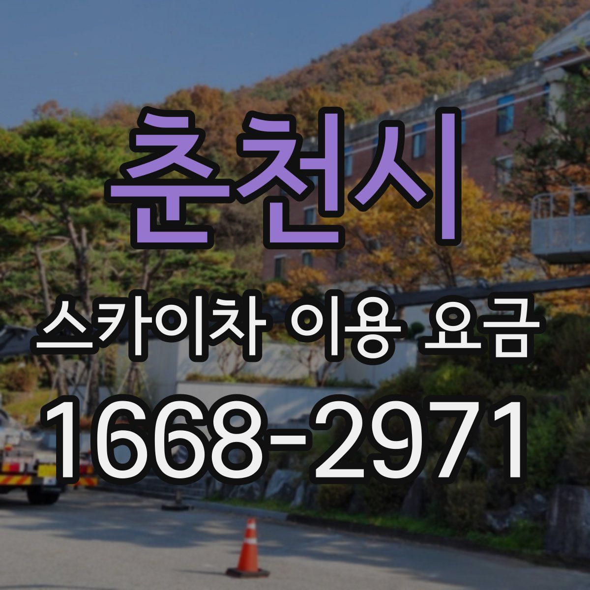 춘천시 스카이차 이용 요금